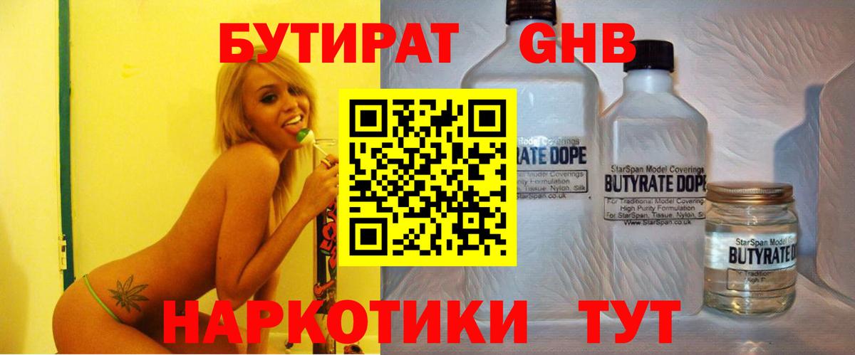 Пушкино  БУТИРАТ  Вход с VPN  Бутират GHB 