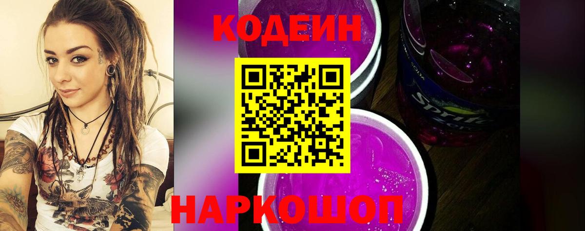 Пушкино  Кодеиновый сироп Lean Purple Drank  Кодеин Purple Drank  Вход с VPN 